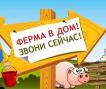Ферма в Дом / Фермерские продукты / Доставка Москва