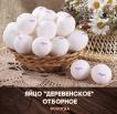Яйцо "Деревенское" отборное