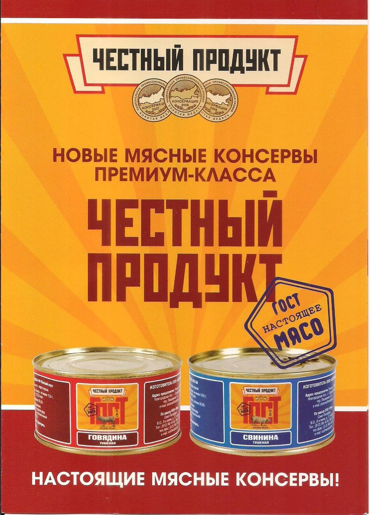 Честная продукция. Тушенка честный продукт. Честный продукт свинина. Честный продукт Брянск. Честный продукт Самара.